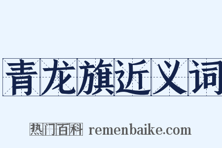 青龙旗近义词是什么意思的图片